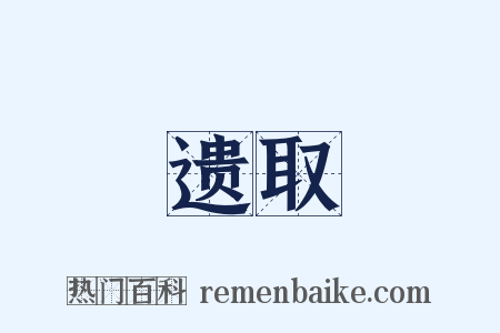 遗取是什么意思的图片